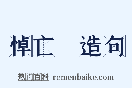 悼亡詩造句是什么意思的图片